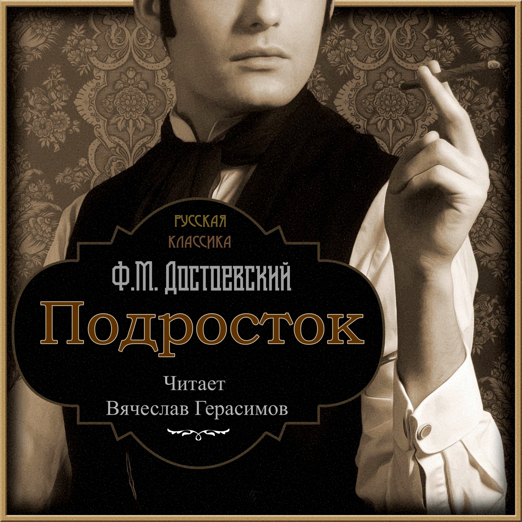 Подросток достоевский. Достоевский Raw Youth. Richard Pevear. The Idiot Fyodor Dostoevsky Richard Pevear. Все книги в исполнении Вячеслава Герасимова.