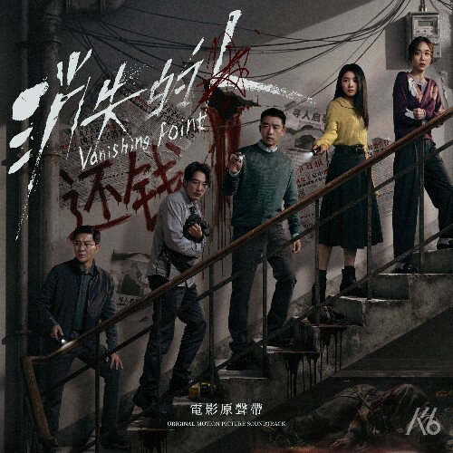  Kay Liu - Vanishing Point (2026) 