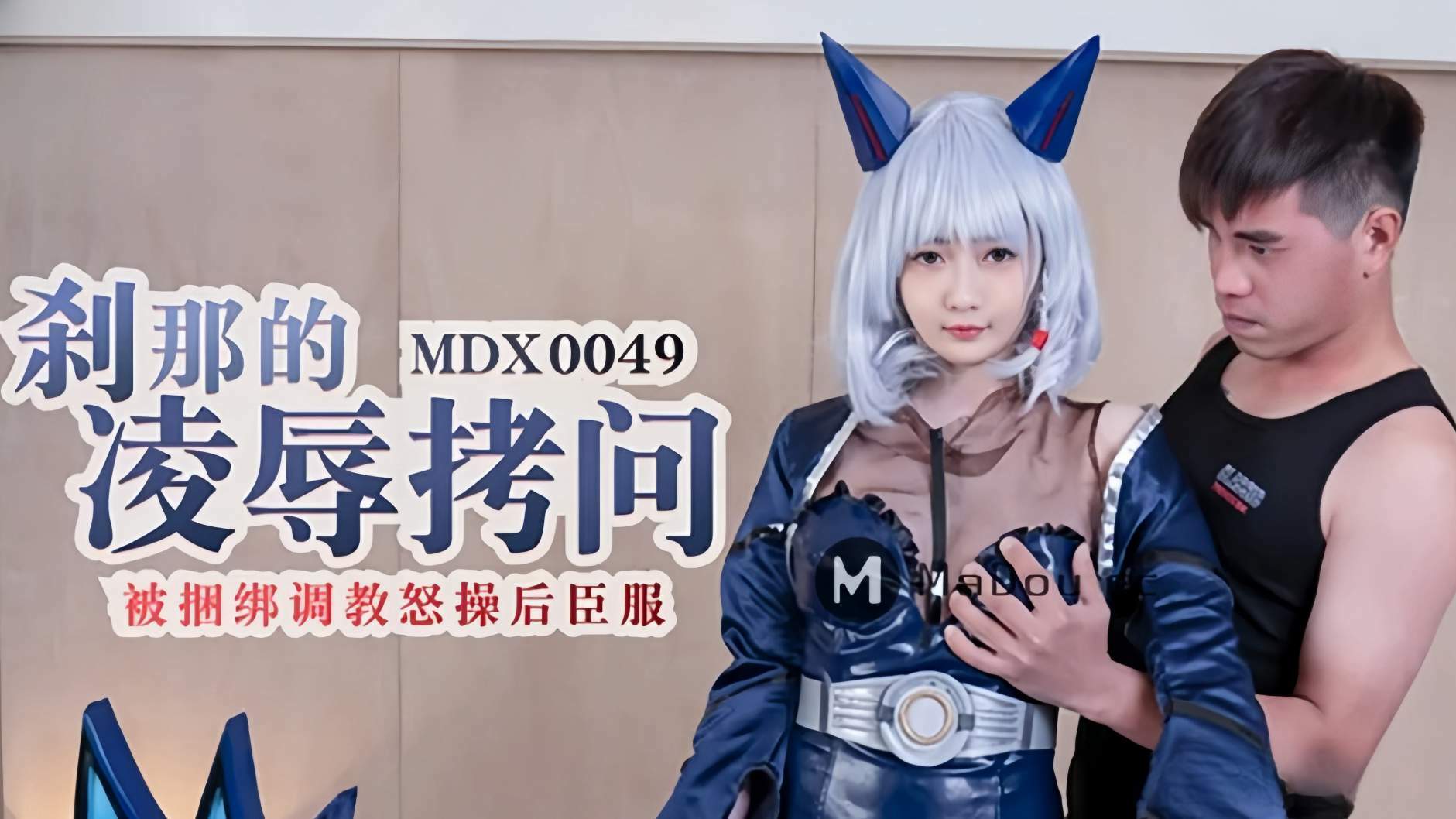 [视频][磁力链]麻豆传媒映画MDX番外系列51部无水印原版合集