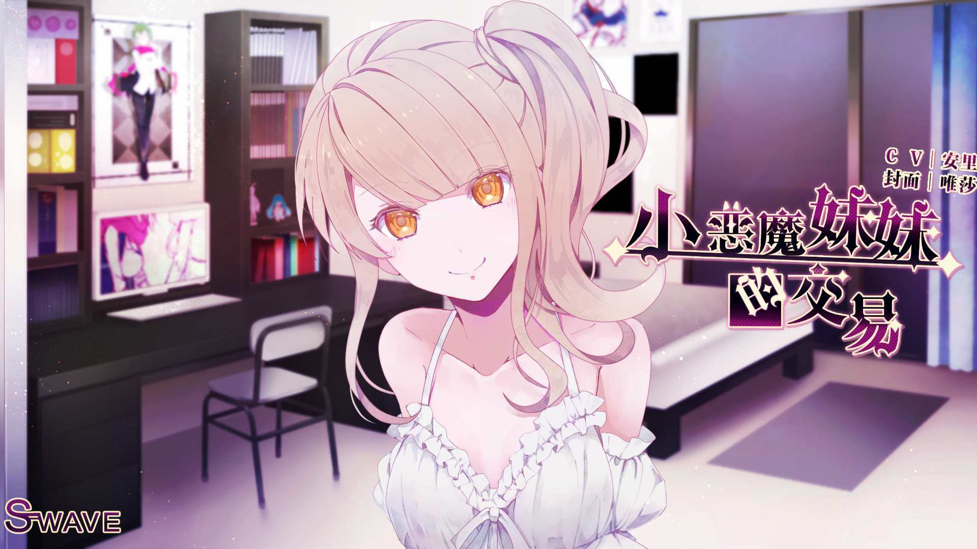 小恶魔妹妹的交易CV安里