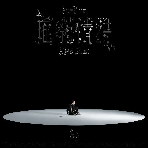  Gui Bian - Poems In The Dark (2025) 