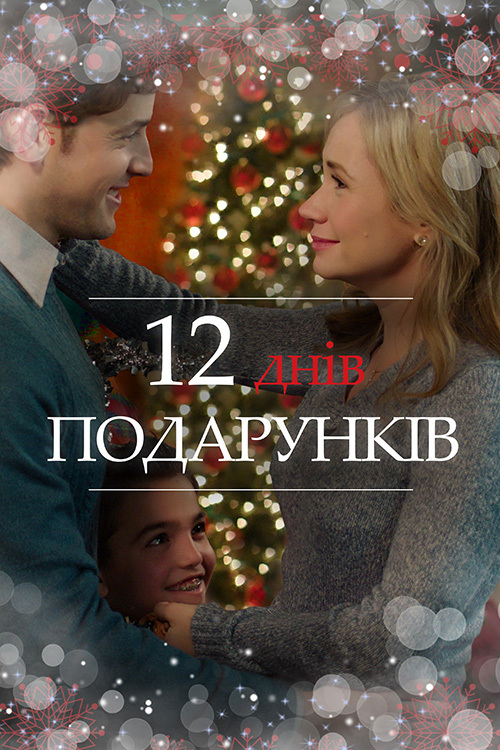 12 днів подарунків ( 2017 )