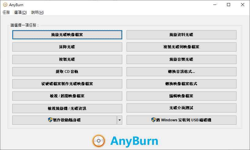 AnyBurn Pro v5.9 繁體中文免安裝專業版 (3