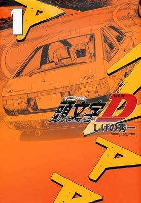 Initial D (Kodansha) (1995) CBR ITA