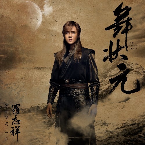 MP3:  Show Lo - Wu Zhuang Yuan (2024) Онлайн