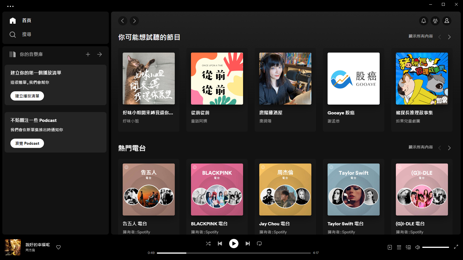 Spotify v1.2.19.937 繁體中文免安裝(便攜