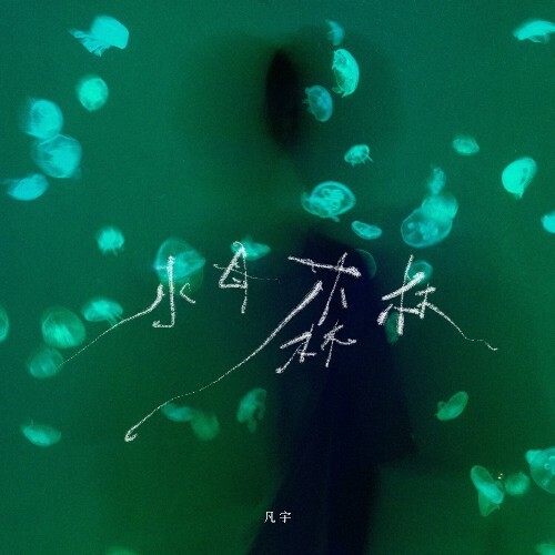  Felix Fan - Jellyfish Forest (2025) 