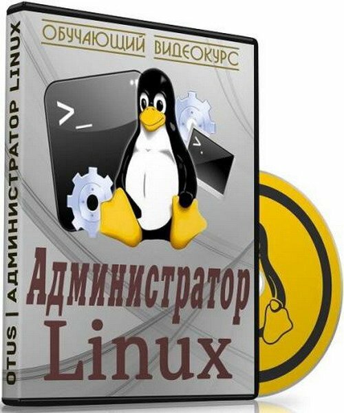 Администратор Linux (Обучающий видеокурс)
