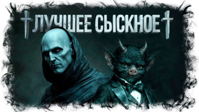 Лучшее сыскное