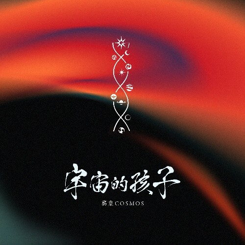  Cosmos - One of The Stars (2025) 