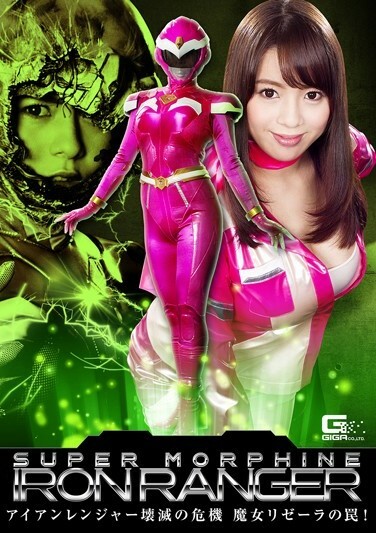 [GHKO-58] GHKO-58 SUPER MORPHINE IRON RANGER ~ Iron Ranger The Crisis Of Devastation Witch Risera’s Trap!