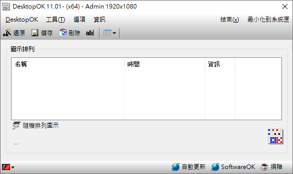 DesktopOK v11.21 繁體中文免安裝(便攜)版 