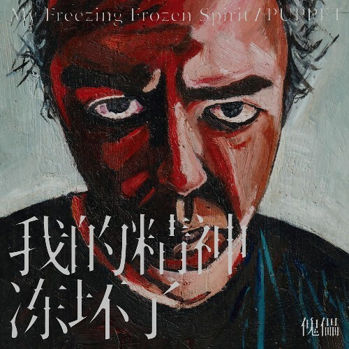  Puppet - My Freezing Frozen Spirit (2025) 