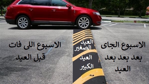 مطب اجازة الاعياد.jpg