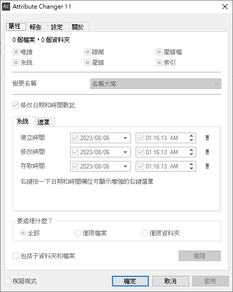 Attribute Changer v11.30 繁體中文免