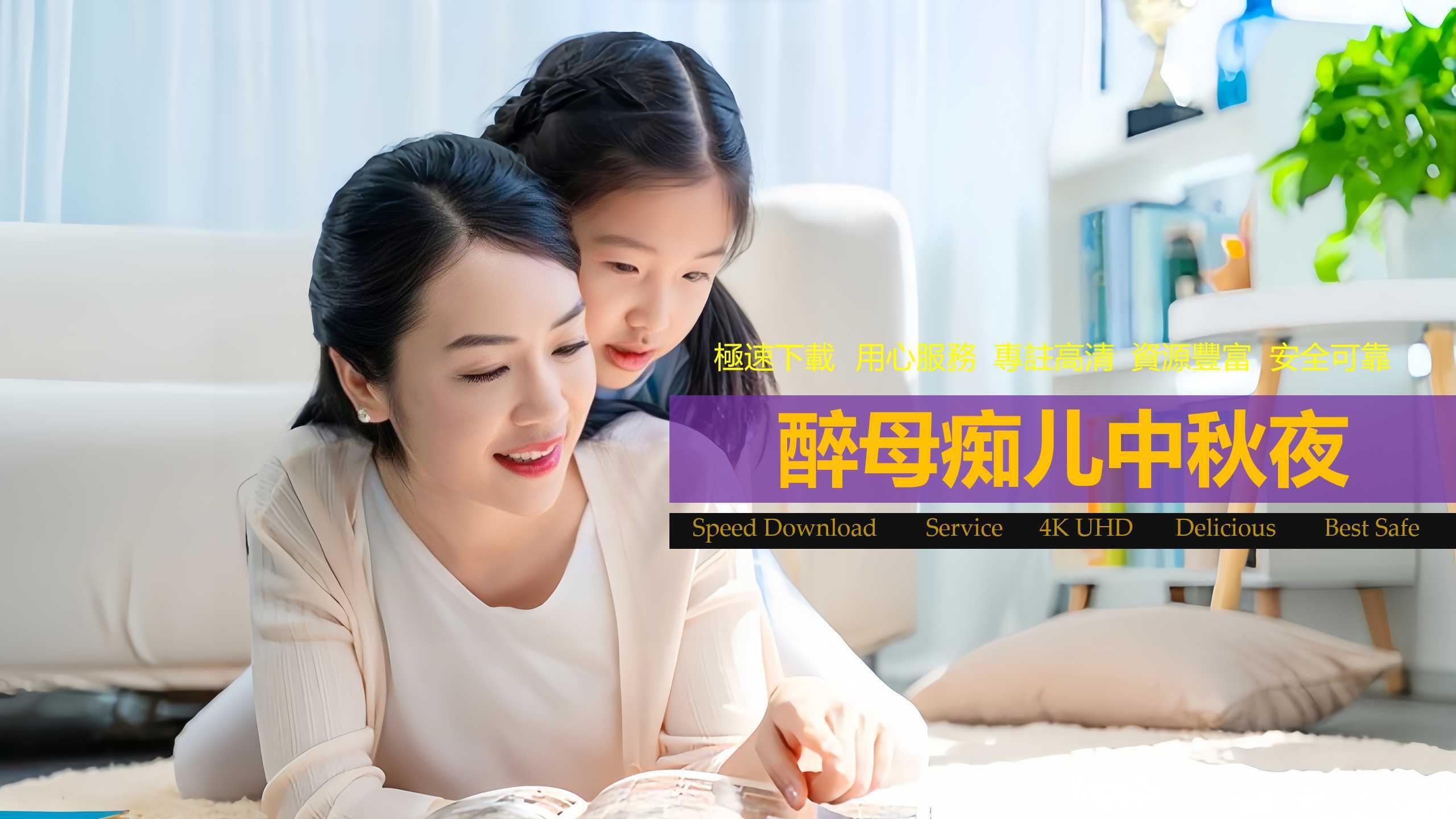 [成人小说][母子乱伦]醉母痴儿中秋夜