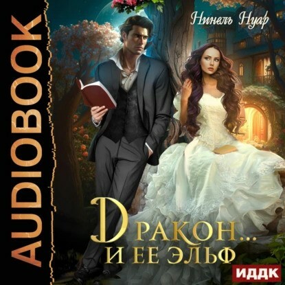 Дракон  и ее эльф