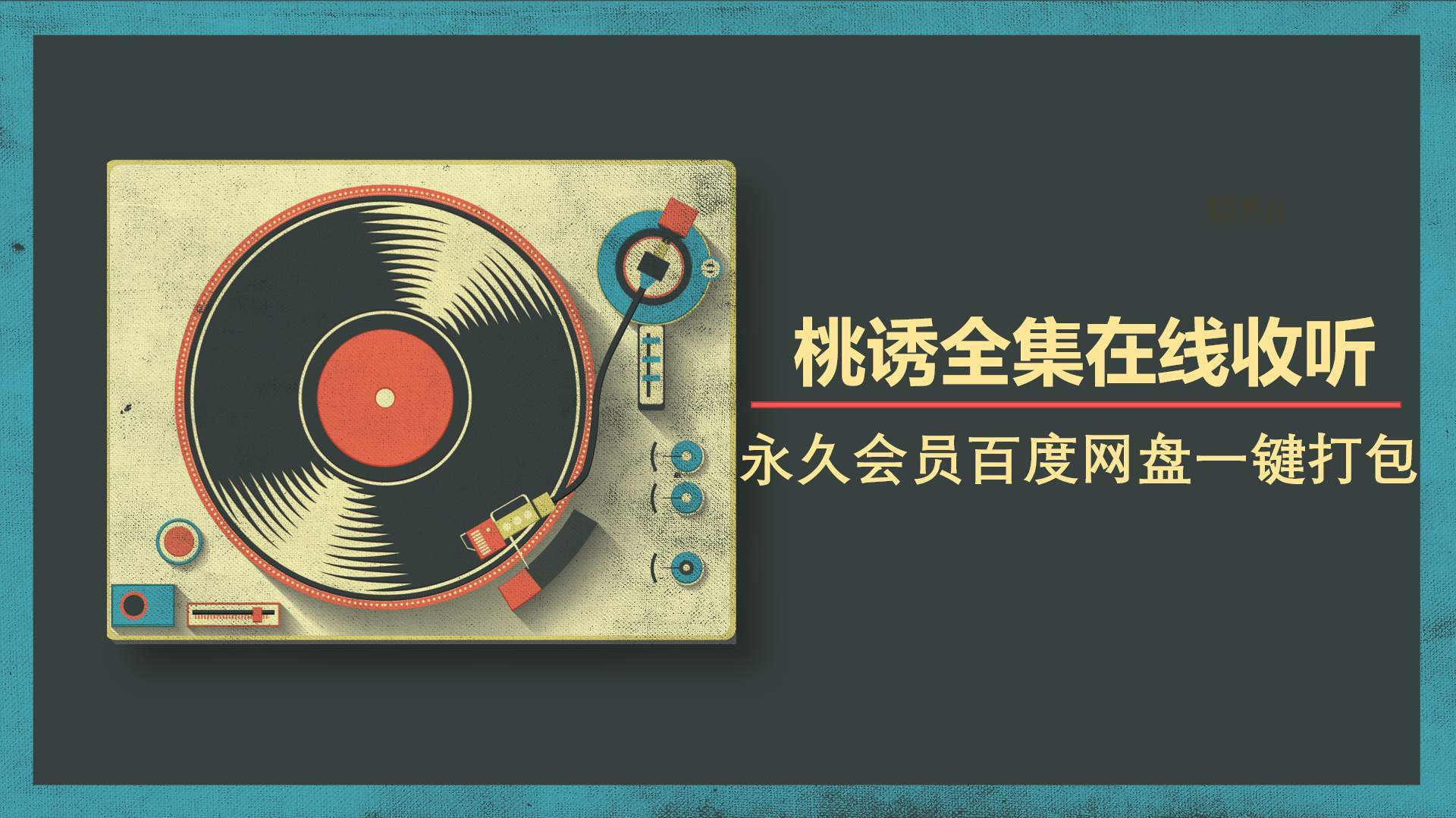 [音声在线]桃诱全集在线收听
