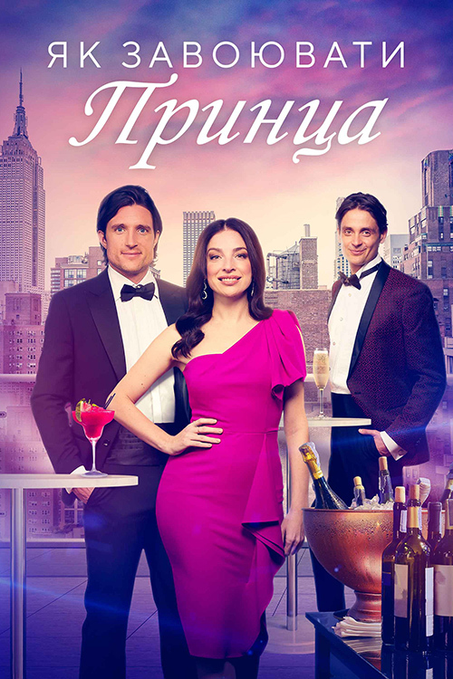 Як завоювати принца ( 2023 )