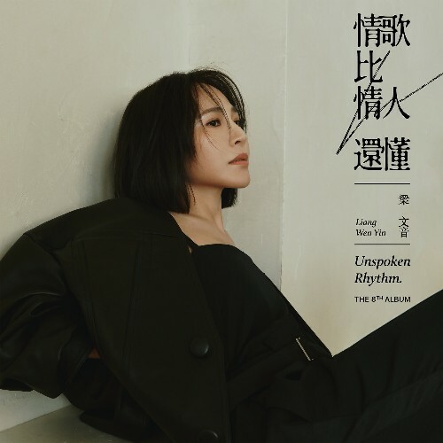  Wenyin Liang - Unspoken Rhythm (2024) 