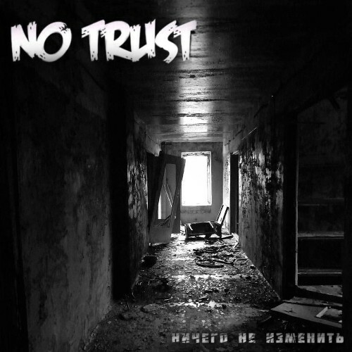  No Trust - Nichego Ne Izmenit' (2025) 