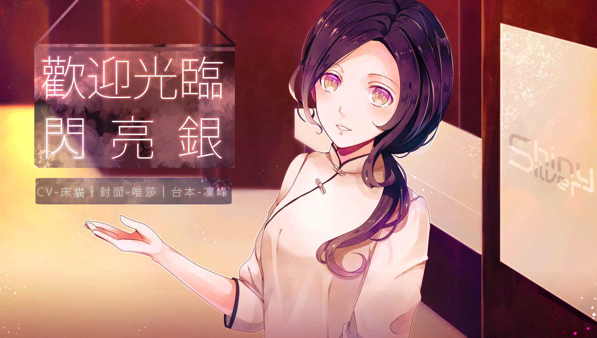 歡迎光臨閃亮銀CV床貓