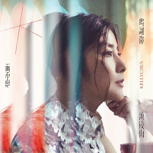  Kelly Chen - Gratitude  (2025) 