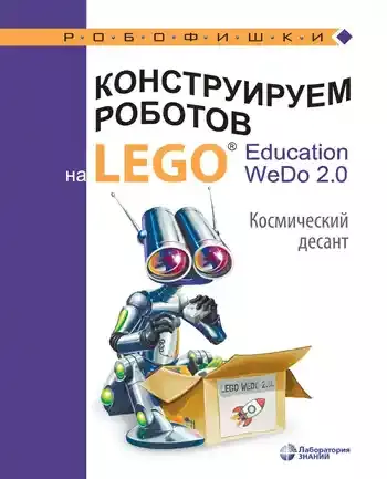 Конструируем роботов на LEGO Education WeDo 2.0. Космический десант