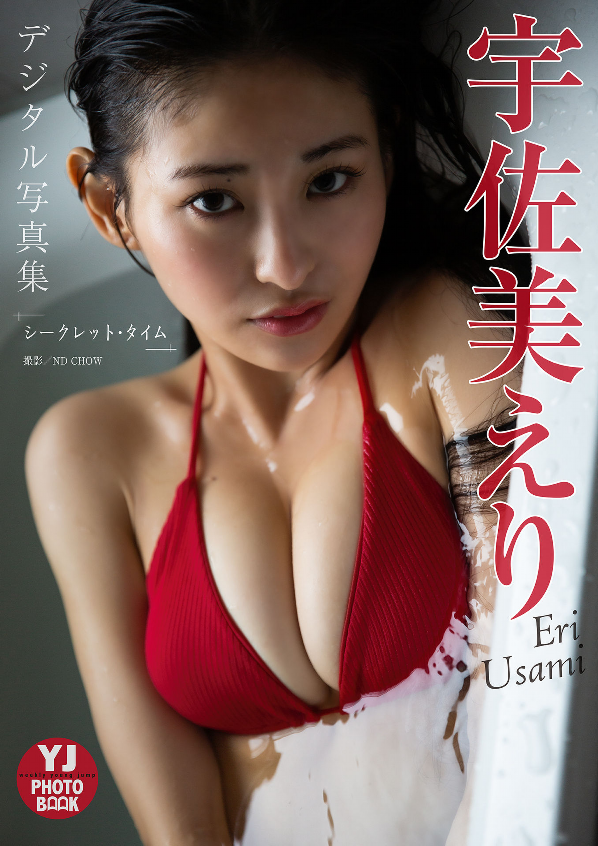 2022.11.24 【デジタル限定 YJ PHOTO BOOK】宇佐美えり写真集「シークレット・タイム」.png