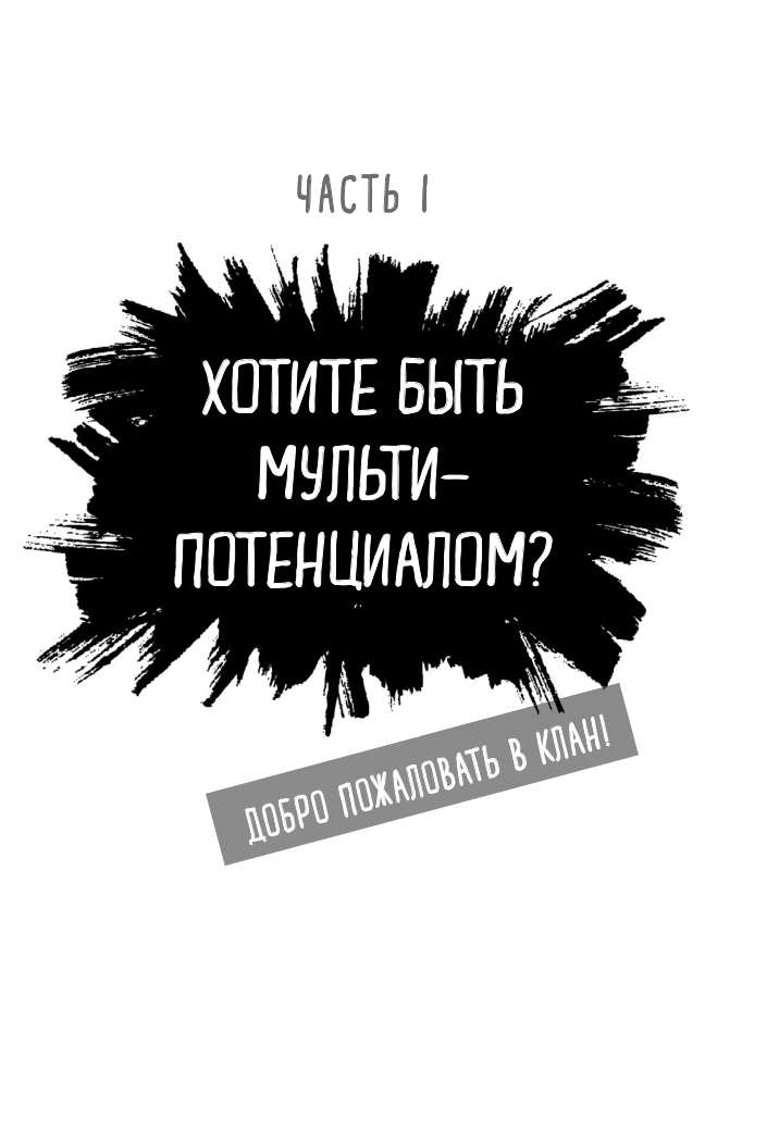 Мультипотенциалы руководство для тех кто уже вырос но так и не решил кем хочет стать