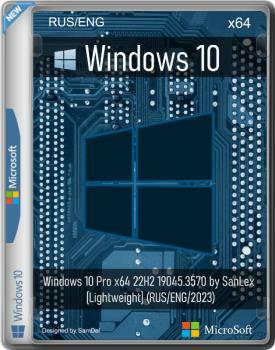 Windows 10 Pro x64 22H2 19045.3570 Lightweight by SanLex (RUS/ENG/2023)