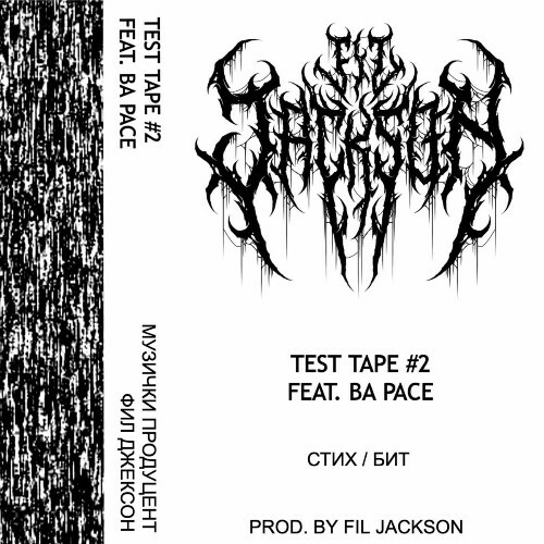  Fil Jackson - Test Tape 2 (2024) 
