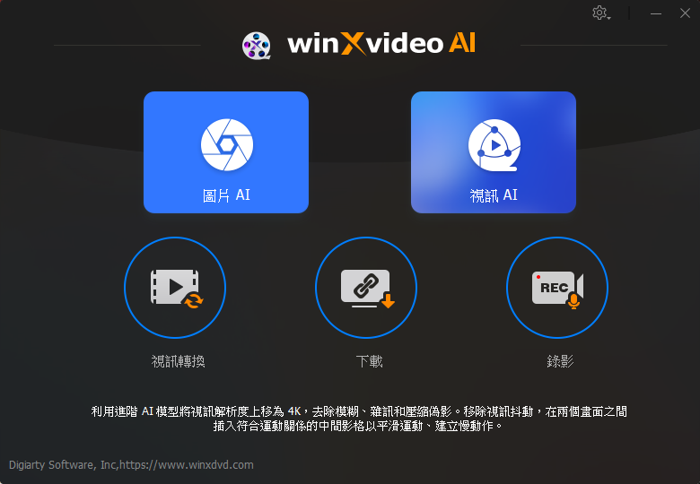 WinXvideo AI v2.0.0.0 繁體中文免安裝(