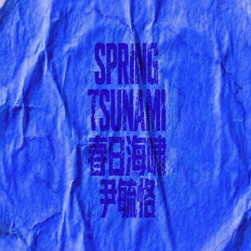  Yuke Yin - Spring Tsunami (2026) 