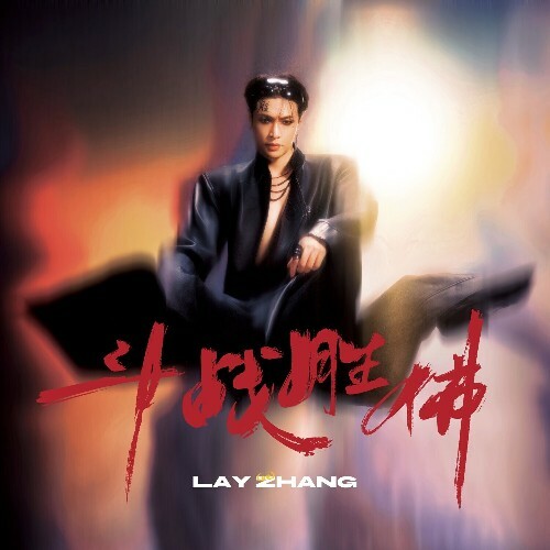  Lay Zhang - Flawed Crown (2026) 