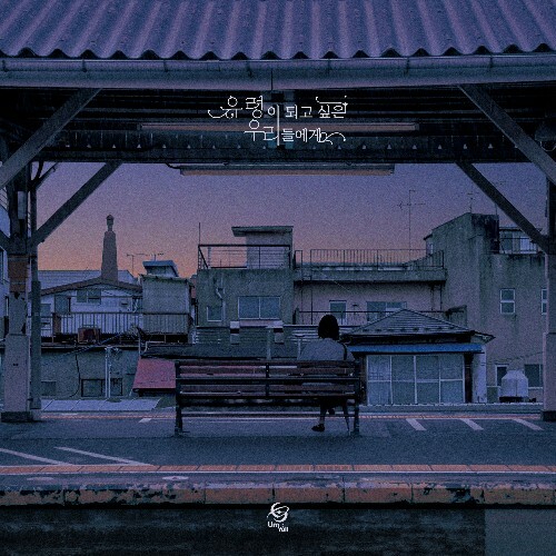  UmYull - Wishes of the Youth (2025) 